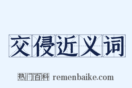 交侵近义词是什么意思的图片